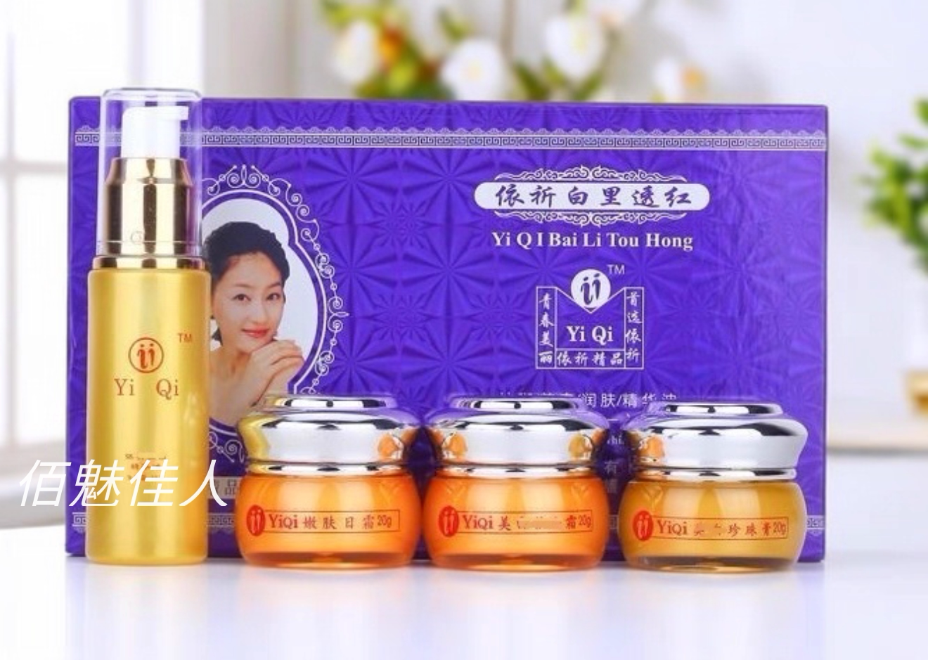 正品新二代依祈白里透红二合一护肤品套装四合一滋润保湿包邮