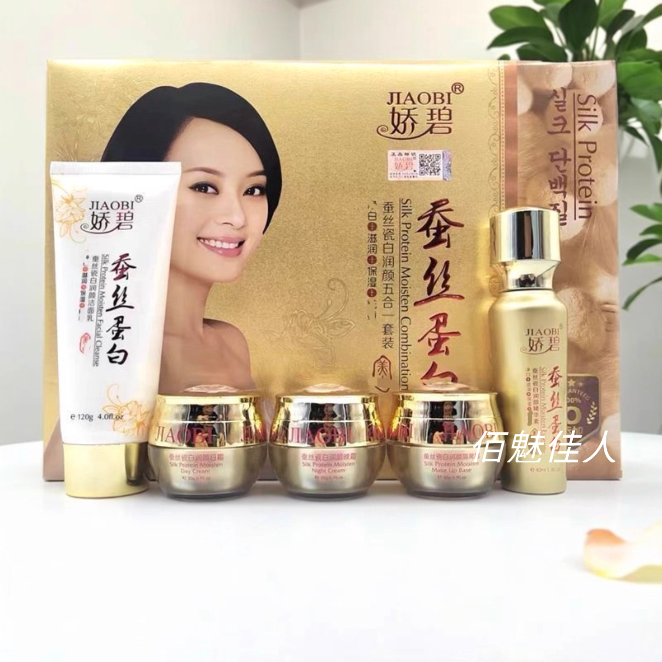 正品娇碧蚕丝蛋白五合一护肤品五件套化妆品套装白里透红包邮