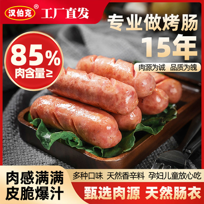 汉伯克黑椒烤肉肠肉含量≥85%