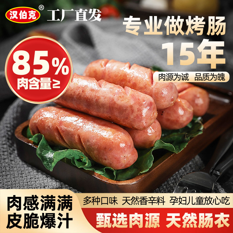 汉伯克黑椒烤肉肠肉含量≥85%
