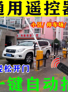 抬杆遥控器小区门禁停车场道闸通用停车场抬杆遥控器自动识别遥控