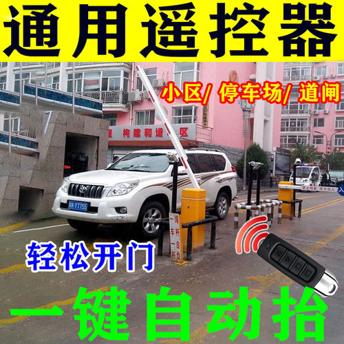 抬杆遥控器小区门禁停车场道闸通用停车场抬杆遥控器自动识别遥控