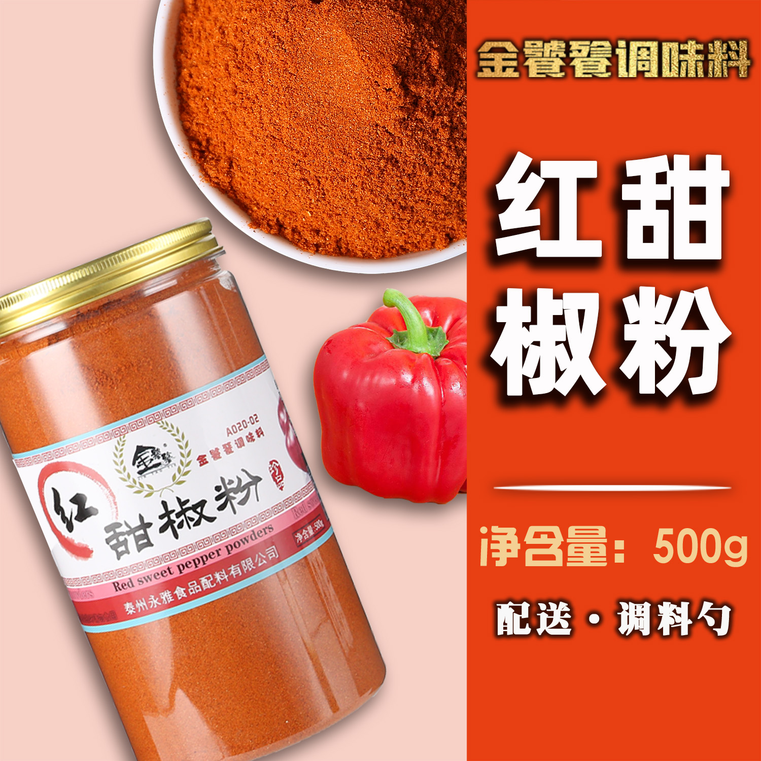 金饕餮红甜椒粉453g甜红椒粉泡菜上色 辣椒粉西餐烘培调料