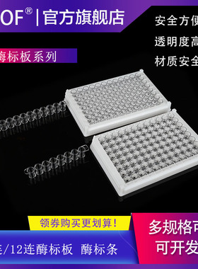 8连/12连96孔酶标板 可拆卸 可选带PS盖 独立包装