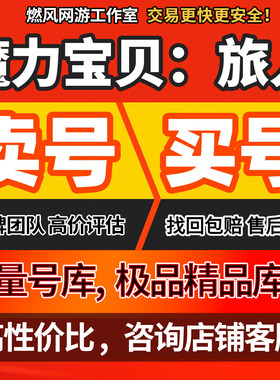 魔力宝贝：旅人账号手游成品号满档宠物技能全满牧羊万氪号