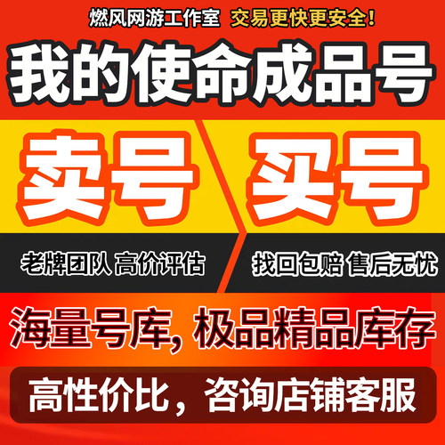 我的使命账号成品号买号V12满级高闪避大兵高防硬坦克永久账号