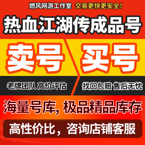 热血江湖传手游账号成品号高v号毕业高氪号开局号永久使用初始号