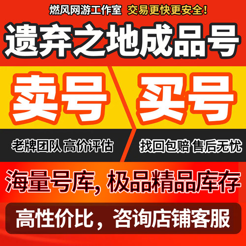 遗弃之地成品账号海量自选新区王剑天道龙永久卡满氪十绝