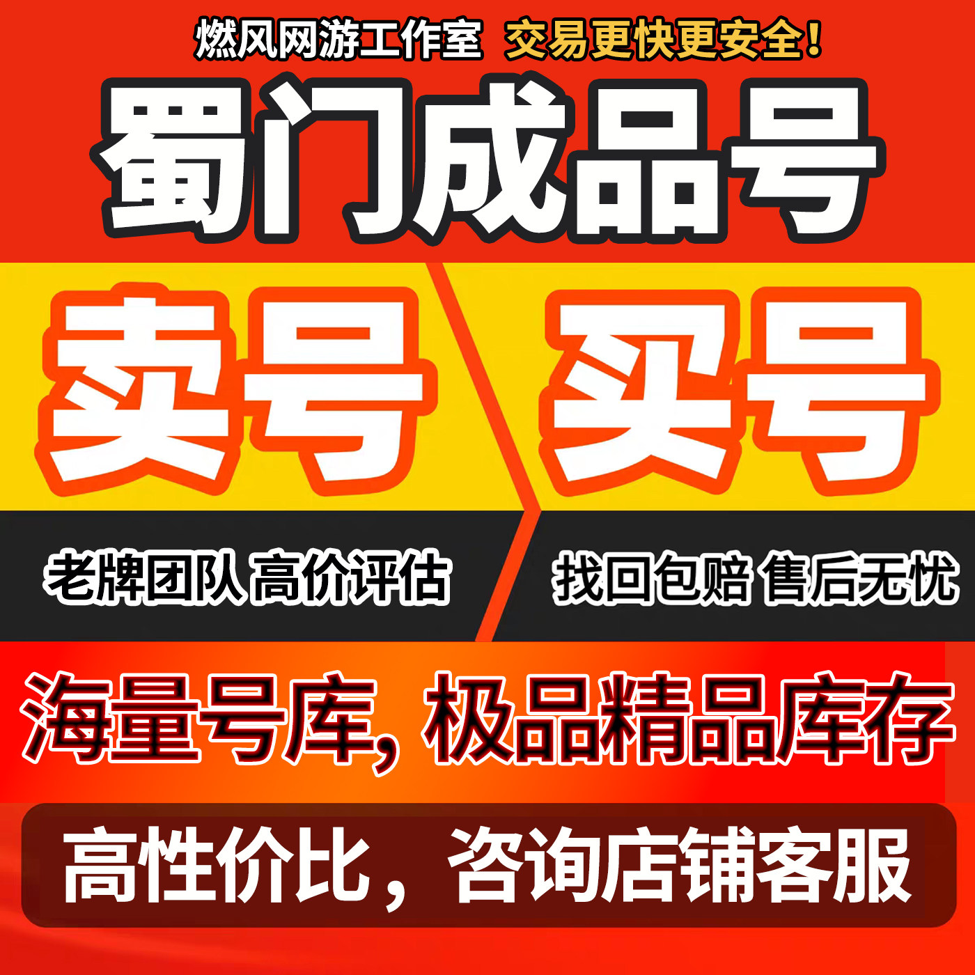 蜀门手游账号十套全满级高战底魔石符阵铭文精炼多材料三无成品图片