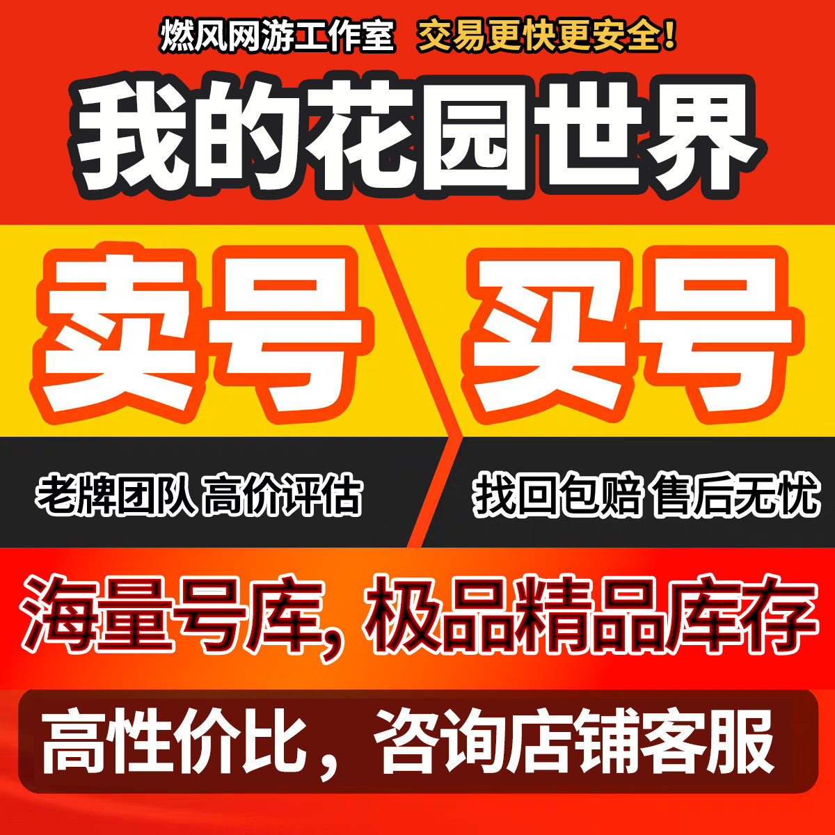 我的花园世界账号买卖成品号安卓游戏账号（新）