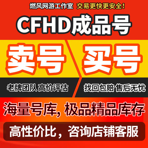 CFHD/穿越火线高清大区账号成品号地狱猎犬兔兔战士葵枪娘蝴蝶刀