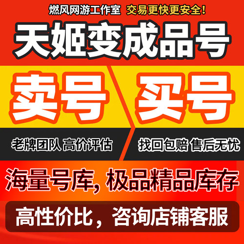 天姬变账号/天使纪元/满级高战成品号永恒纪元：戒账号