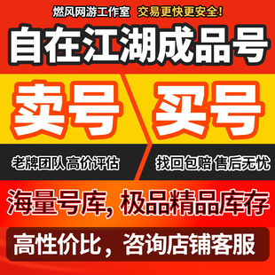 自在江湖账号手游成品号全图鉴琴女剑狂宗师桃花龙帮主冰尊者宝物