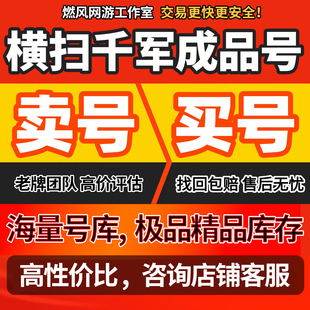 横扫千军成品账号五星战马金色主赵云毕业高v号开局号高氪号
