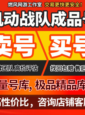 机动战队成品账号初始开局自抽号大公号ace子爵号