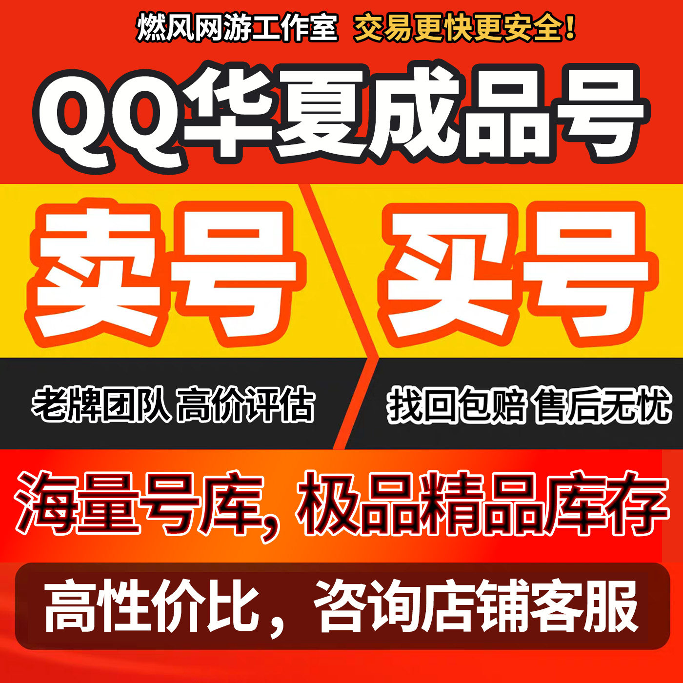 QQ华夏手游端游账号买号高战力霸服榜一满级卖号回收号永久成品号