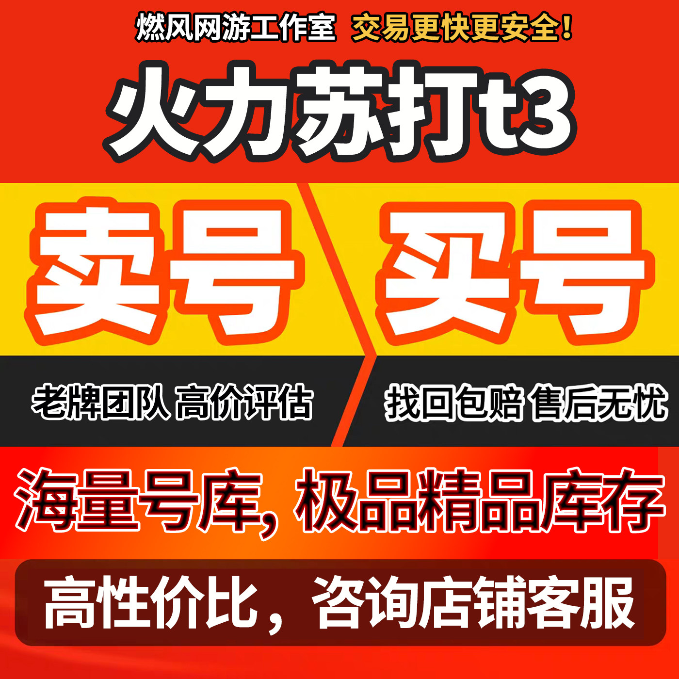 火力苏打t3账号开局号初始号成品号出售各职业高V战三无成品账号