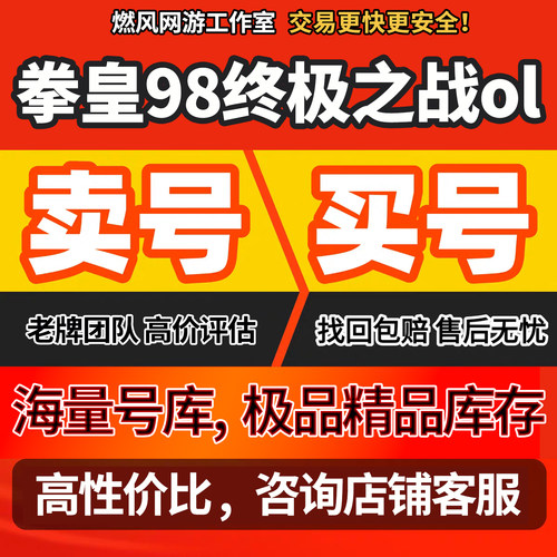 拳皇98终极之战ol/拳皇97OL账号高战高v成品号出售
