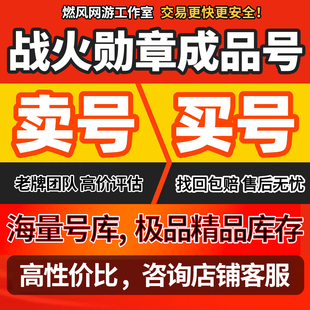 战火勋章手游账号成品号初始号出售霸区号高战号三无坦克成品账号