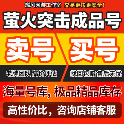 萤火突击账号手游成品号毕业高v号高氪号永久使用开局号出售
