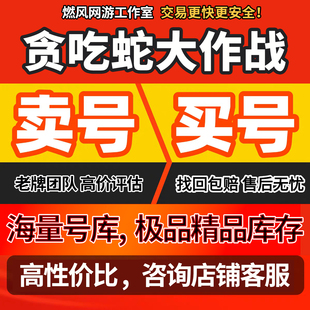 贪吃蛇大作战账号成品号手游毕业高v号开局号高氪号