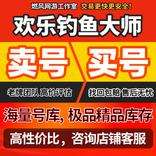 欢乐钓鱼大师成品账号海量自选满级满鱼具鱼竿皮肤号