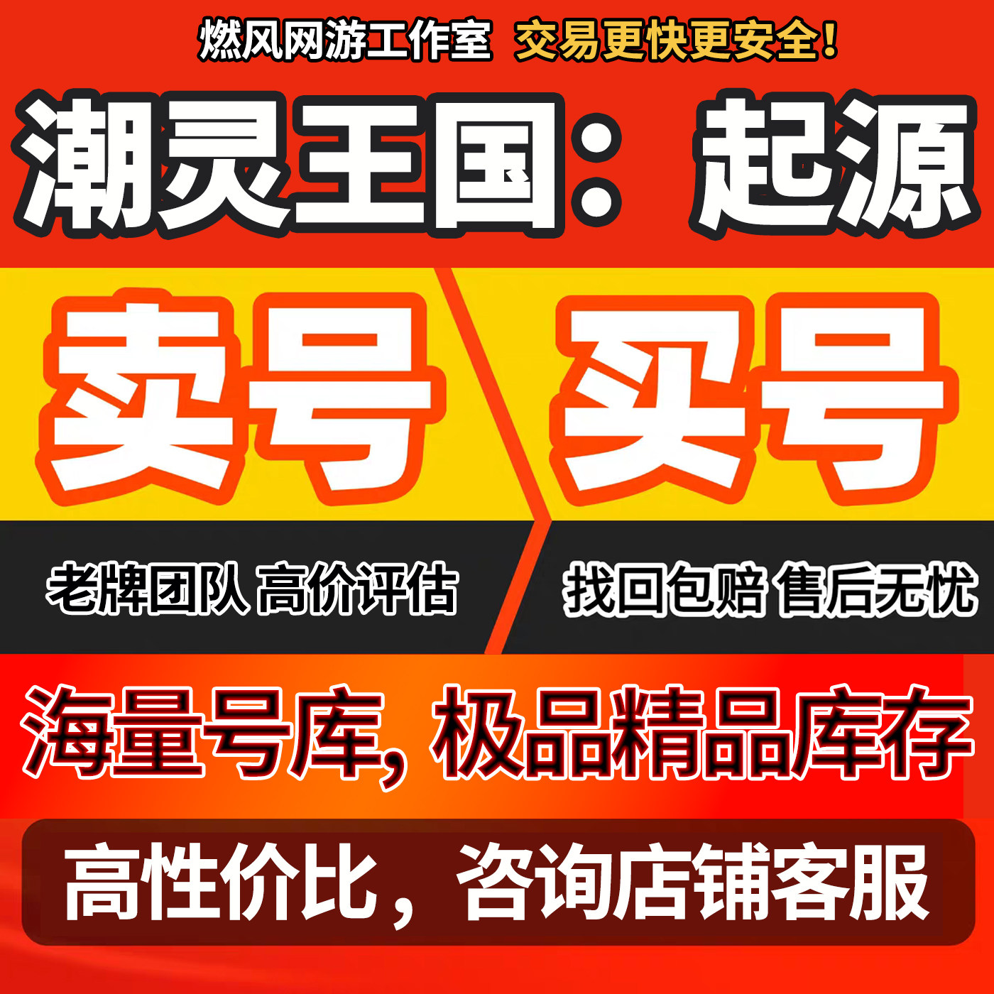 潮灵王国：起源成品账号典藏史诗奇霍橙将孙悟空多星欧皇初始号图片