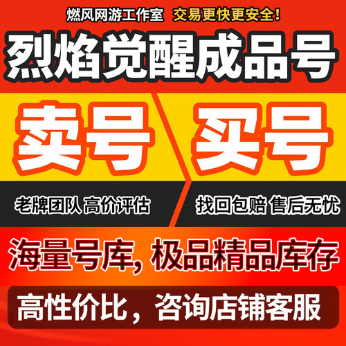 烈焰觉醒成品号买卖账号传奇毕业高氪号高v号高战力永久使用回收