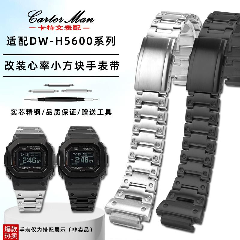 卡特文适配G-SHOCK卡西欧DwW-H5600系列改装心率小方块精钢手表带
