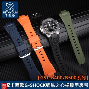 款 B400系列钢铁之心改装 橡胶表带 SHOCKq卡西欧GST 凸口树脂适用G