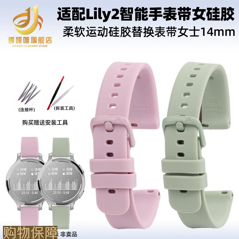 季娅唯适配佳明Gjarmin手表Lily2硅胶表带女士运动时尚替换腕带