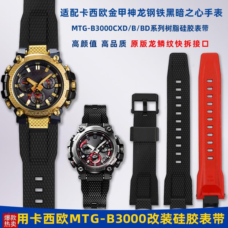 适配G-aSHOCK卡西欧MTG-B3000金甲神龙年款改装快拆树脂硅胶手表