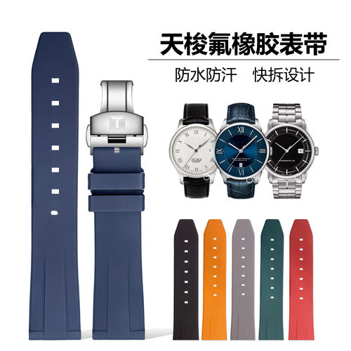氟橡胶表带适用天梭海星1853力C洛克速敢速驰俊雅卡森表带橡胶男