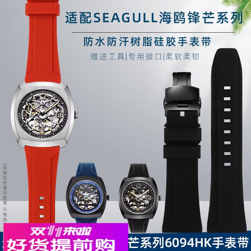 适配原厂适配Seagull海鸥手表酒桶型锋芒男款6094HK防水树脂硅手