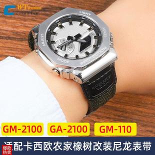 适配卡西欧农家橡树GM2100GM5600GA2100手表带U改装 尼龙帆布表带