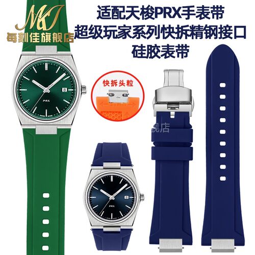 代用TISSOTg天梭PRX超级玩家手表带T137.407/410快拆硅胶橡胶表链