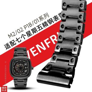 适配七个星期五T1 02实心不锈钢手表带精钢表链2628mm 0n1T2M2