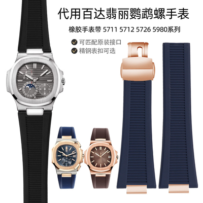 橡胶表带适配百达翡丽运动优雅系列5711/1A/571S2R凹凸接口鹦鹉螺