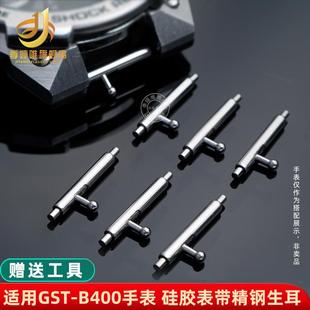 季 B400手表带快拆生耳树脂表带精钢连接杆配 娅唯代用卡西g欧GST