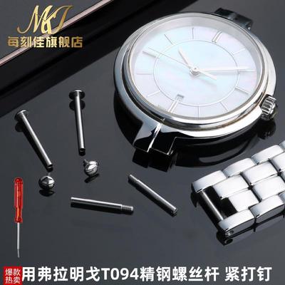 每刻佳代用天梭弗朗明戈T094210A女表TJ094钢带螺丝表带皮带连接