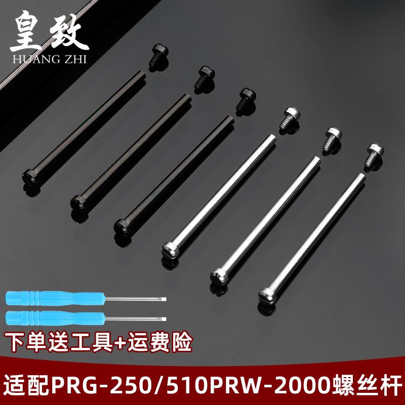 皇致适配卡西欧精钢螺丝杆配件PRG-250PRW-2000L/2500/5000/5100