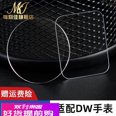 适配原厂适用dw蓝宝石手表镜面矿物质玻璃镜面维修手表蒙配件26-4