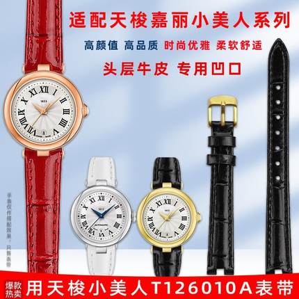 适配天梭a1853嘉丽小美人T126010A女款凹口亮光真皮手表带1214mm