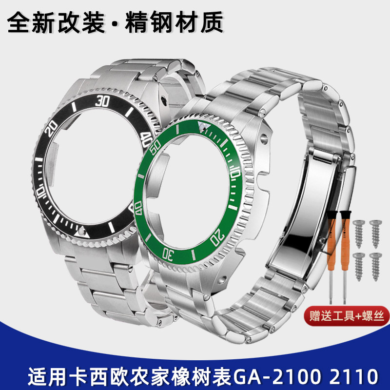 代用CAScIOG-SHOCK GA-2100 改装劳力士水鬼不锈钢表壳表带表配件