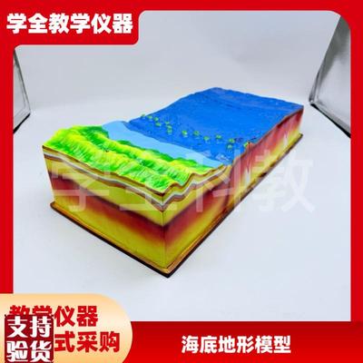 海底地形模型中学初中b地理教学仪器教具海洋山脊陆地山脉器材模