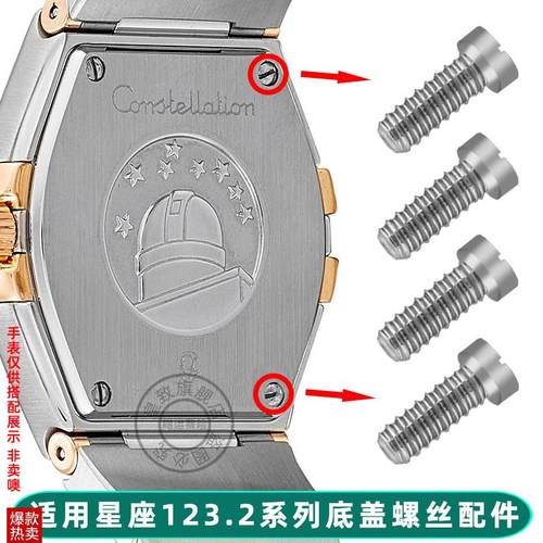 皇致适用欧米茄手表后盖螺丝钉星座123H.2表壳底盖小螺丝手表配件