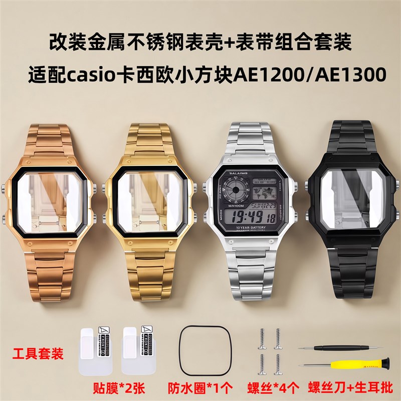适配卡西欧小方块AE1n200/AE1300专用改装配件金属不锈钢表壳表带