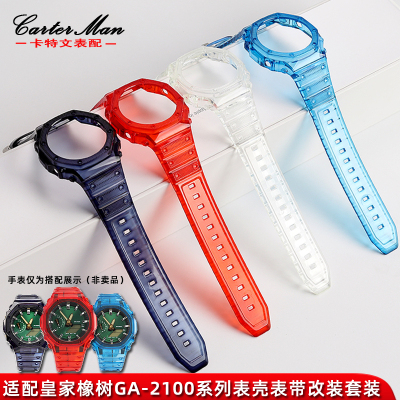 卡特适配G-SHOCK卡q西欧GA2100农家橡树八角果冻硅胶表带表壳套装