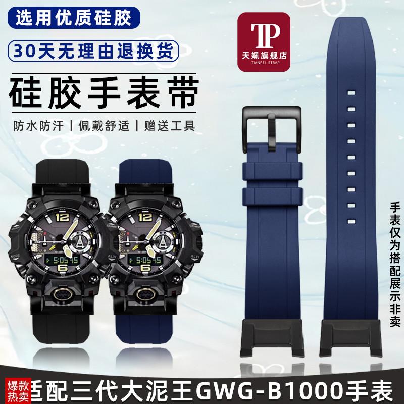 天姵适配卡西欧G-SHOCK大泥王一代/三代GWG-B10T00硅胶防水手表带