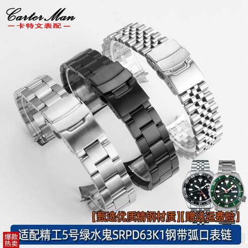 适配SEIKO精工5号实芯精钢手表带x绿水鬼黑水鬼SRPD63K1SSK003K1